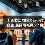 国资委助力服务业小微企业 最高可减免6个月租金（图1）