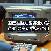 国资委助力服务业小微企业 最高可减免6个月租金（图2）