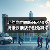 北约向中国施压不得支持俄罗斯战争避免其规避制裁（图1）