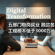 五部门稳岗就业 脱贫务工规模不低于3000万人（图1）