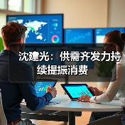 沈建光：供需齐发力持续提振消费（图2）
