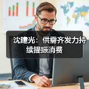 沈建光：供需齐发力持续提振消费（图3）