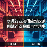 水泥行业如何应对双碳挑战?阎晓峰与华润水泥高层探讨智能制造新路径(图1) 水泥行业如何应对双碳挑战?阎晓峰与华润水泥高层探讨智能制造新路径(图1)