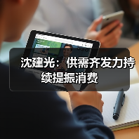 沈建光：供需齐发力持续提振消费（图1）