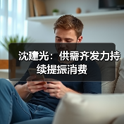 沈建光：供需齐发力持续提振消费（图2）