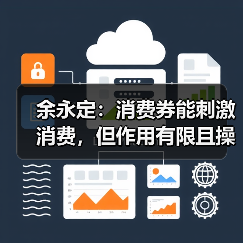 余永定：消费券能刺激消费，但作用有限且操作难度大（图1）
