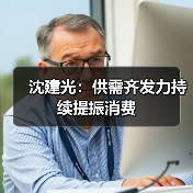 沈建光：供需齐发力持续提振消费（图4）