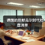 德国的后默克尔时代检查清单（图1）