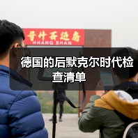 德国的后默克尔时代检查清单（图3）