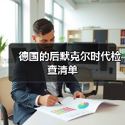 德国的后默克尔时代检查清单（图4）