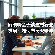 阎晓峰会长谈建材行业发展:如何布局双碳与科技创新?(图4) 阎晓峰会长谈建材行业发展:如何布局双碳与科技创新?(图4)