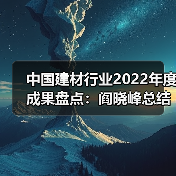 中国建材行业2022年度成果盘点：阎晓峰总结表彰大会讲话要点（图1）