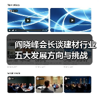 阎晓峰会长谈建材行业五大发展方向与挑战（图1）