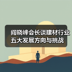 阎晓峰会长谈建材行业五大发展方向与挑战（图2）