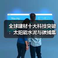 全球建材十大科技突破：太阳能水泥与碳捕集技术引领创新（图1）