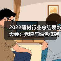 2022建材行业总结表彰大会：党建与绿色低碳工作新进展（图1）