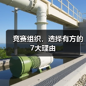 竞赛组织,选择有方的7大理由(图1) 竞赛组织,选择有方的7大理由(图1)