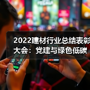 2022建材行业总结表彰大会：党建与绿色低碳工作新进展（图2）