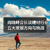 阎晓峰会长谈建材行业五大发展方向与挑战（图3）