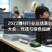 2022建材行业总结表彰大会：党建与绿色低碳工作新进展（图4）