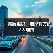 竞赛组织,选择有方的7大理由(图4) 竞赛组织,选择有方的7大理由(图4)