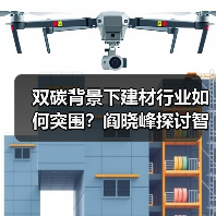 双碳背景下建材行业如何突围?阎晓峰探讨智能制造与创新合作(图2) 双碳背景下建材行业如何突围?阎晓峰探讨智能制造与创新合作(图2)