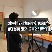 建材行业如何实现绿色低碳转型？2023新年献词深度解析（图2）