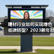 建材行业如何实现绿色低碳转型？2023新年献词深度解析（图3）