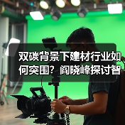 双碳背景下建材行业如何突围?阎晓峰探讨智能制造与创新合作(图4) 双碳背景下建材行业如何突围?阎晓峰探讨智能制造与创新合作(图4)