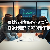 建材行业如何实现绿色低碳转型？2023新年献词深度解析（图4）