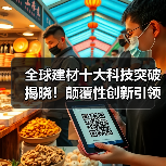 全球建材十大科技突破揭晓！颠覆性创新引领未来（图4）