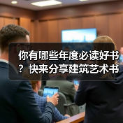 你有哪些年度必读好书？快来分享建筑艺术书单（图1）