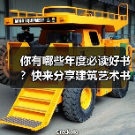 你有哪些年度必读好书？快来分享建筑艺术书单（图2）