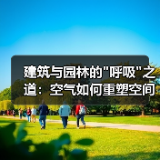 建筑与园林的 建筑与园林的