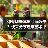你有哪些年度必读好书？快来分享建筑艺术书单（图3）