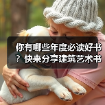 你有哪些年度必读好书？快来分享建筑艺术书单（图4）