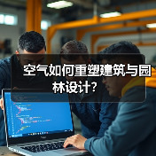 空气如何重塑建筑与园林设计?(图1) 空气如何重塑建筑与园林设计?(图1)