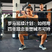 罗马延续计划：如何用四重理念重塑城市可持续发展？（图2）