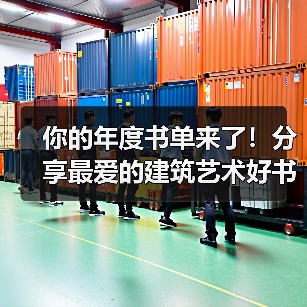 你的年度书单来了!分享最爱的建筑艺术好书(图2) 你的年度书单来了!分享最爱的建筑艺术好书(图2)