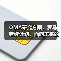 OMA研究方案:罗马延续计划,面向未来的愿景规划(图1) OMA研究方案:罗马延续计划,面向未来的愿景规划(图1)
