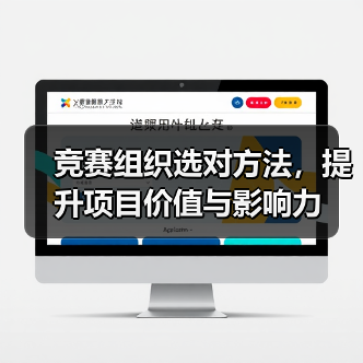 竞赛组织选对方法，提升项目价值与影响力（图3）