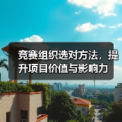 竞赛组织选对方法，提升项目价值与影响力（图2）