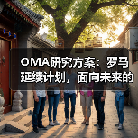 OMA研究方案:罗马延续计划,面向未来的愿景规划(图3) OMA研究方案:罗马延续计划,面向未来的愿景规划(图3)