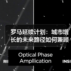 罗马延续计划:城市增长的未来路径如何兼顾历史与创新?(图1) 罗马延续计划:城市增长的未来路径如何兼顾历史与创新?(图1)
