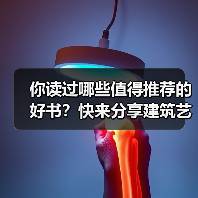 你读过哪些值得推荐的好书？快来分享建筑艺术类书单（图1）
