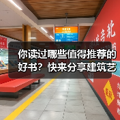 你读过哪些值得推荐的好书？快来分享建筑艺术类书单（图2）