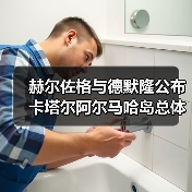 赫尔佐格与德默隆公布卡塔尔阿尔马哈岛总体规划,打造未来文化社区新地标(图2) 赫尔佐格与德默隆公布卡塔尔阿尔马哈岛总体规划,打造未来文化社区新地标(图2)