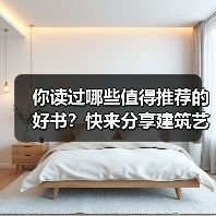 你读过哪些值得推荐的好书？快来分享建筑艺术类书单（图4）