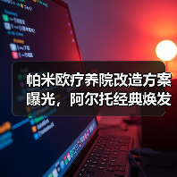 帕米欧疗养院改造方案曝光，阿尔托经典焕发新生（图4）