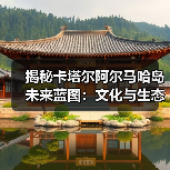 揭秘卡塔尔阿尔马哈岛未来蓝图：文化与生态的融合设计（图1）